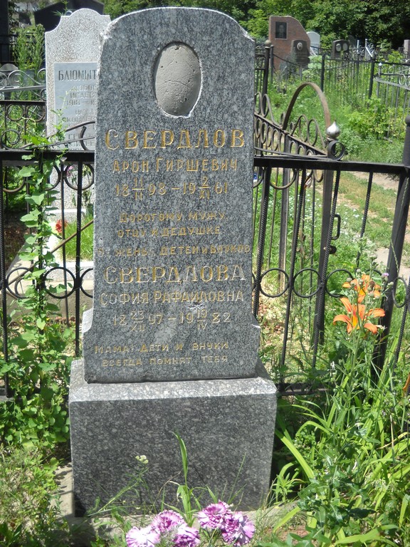 Свердлов Арон Гиршевич, Саратов, Еврейское кладбище